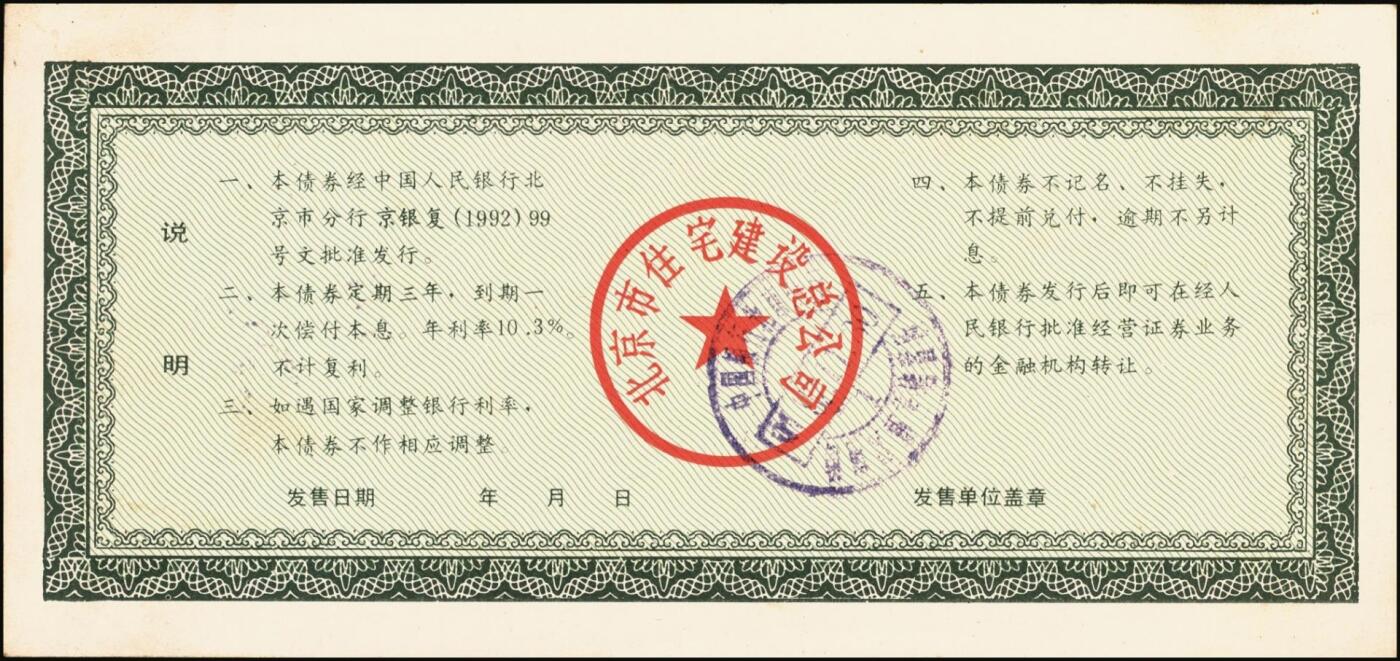 宜和2025年秋季拍卖 纸币 北京市住宅建设总公司第二期住宅建设债券伍佰圆；八五品