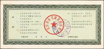 宜和2025年秋季拍卖 纸币 北京市住宅建设总公司第二期住宅建设债券伍佰圆；八五品