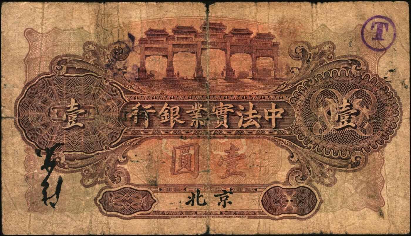 宜和2025年秋季拍卖 纸币 1914年中法实业银行壹圆2枚，北京、汉口地名各1枚；少见，六五品
