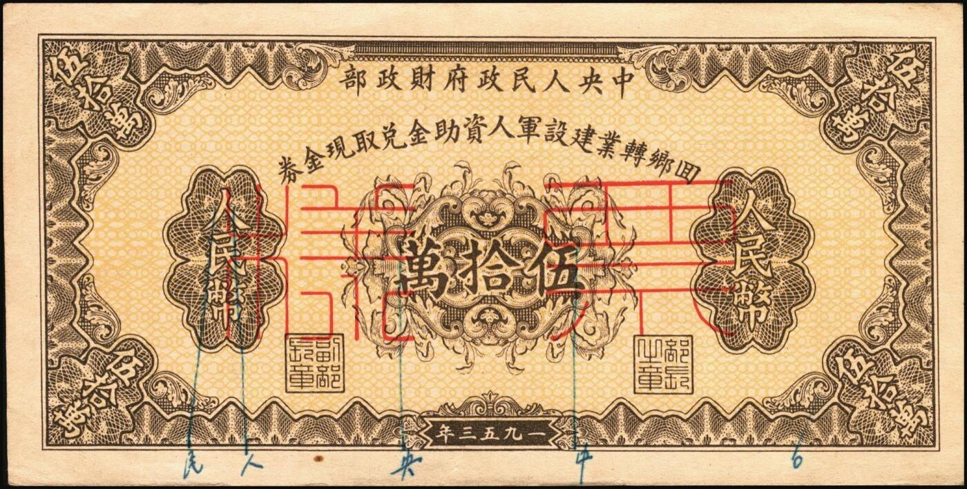 宜和2025年秋季拍卖 纸币 回乡转业建设军人资助金兑取现金券票样2组6枚，其中：第一组①②1953年中央人民政府财政部伍拾万圆、壹佰万圆双面票样2枚全套，伍拾万圆票上有标记暗记位置；③④⑤⑥1954年中国人民银行人民币伍拾万圆、壹佰万圆单面票样，正背共4枚全套；原票，八至九八品