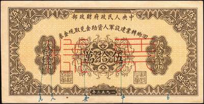 宜和2025年秋季拍卖 纸币 回乡转业建设军人资助金兑取现金券票样2组6枚，其中：第一组①②1953年中央人民政府财政部伍拾万圆、壹佰万圆双面票样2枚全套，伍拾万圆票上有标记暗记位置；③④⑤⑥1954年中国人民银行人民币伍拾万圆、壹佰万圆单面票样，正背共4枚全套；原票，八至九八品