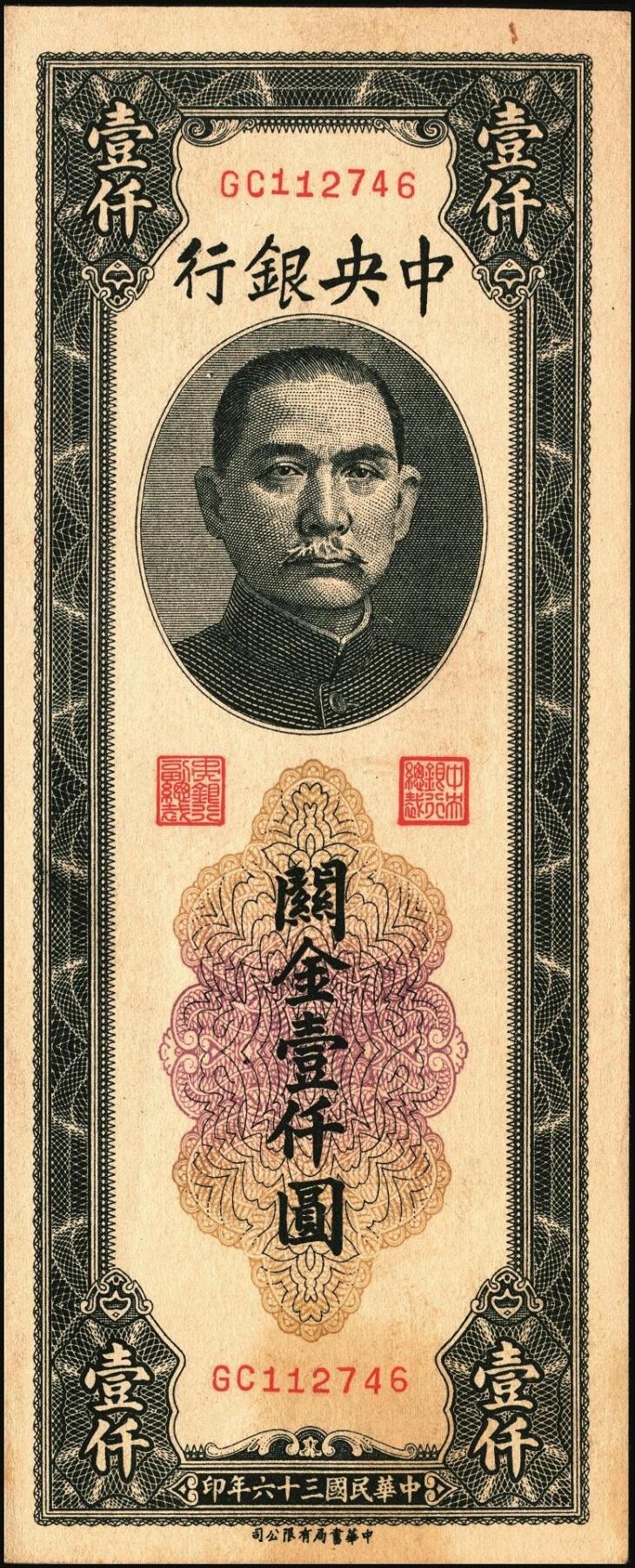 宜和2025年秋季拍卖 纸币 民国三十六年（1947年）中央银行黑色壹仟圆关金券一组19枚，Pick#339，细分：中华版7枚，大业版与中央版各6枚；六至九八品