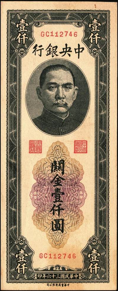 宜和2025年秋季拍卖 纸币 民国三十六年（1947年）中央银行黑色壹仟圆关金券一组19枚，Pick#339，细分：中华版7枚，大业版与中央版各6枚；六至九八品