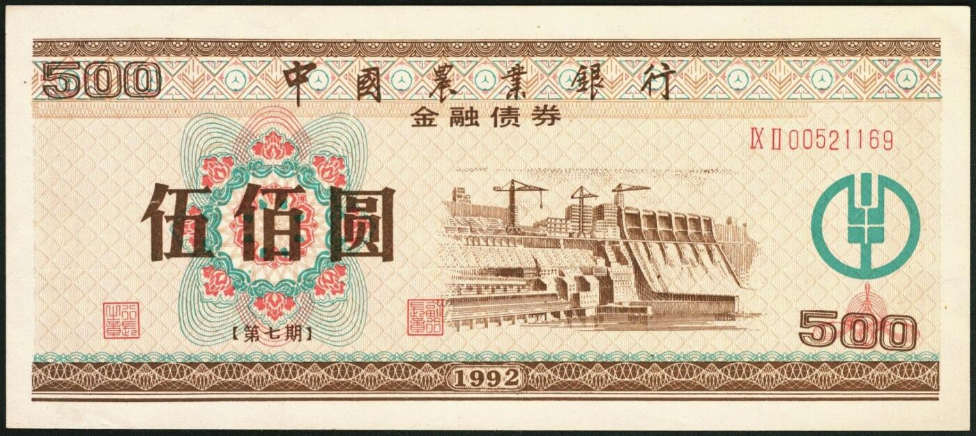 宜和2025年秋季拍卖 纸币 中国农业银行债券，1985年壹佰圆1枚、1992年壹佰圆、伍佰圆各1枚，全新