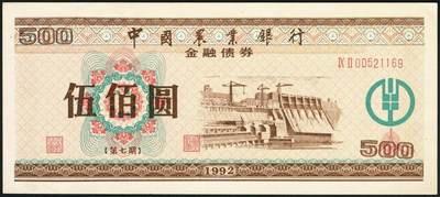 宜和2025年秋季拍卖 纸币 中国农业银行债券，1985年壹佰圆1枚、1992年壹佰圆、伍佰圆各1枚，全新