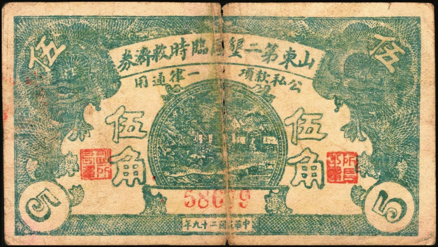 宜和2025年秋季拍卖 纸币 山东钱庄票一组6枚，包括：1940年①山东省第二区流通券贰角；②③④第二垦区临时救济券伍角3枚，其中红色1枚，蓝色2枚；1942年⑤平度县第一区临时流通券伍角；⑥平度县第二区古岘镇临时流通券壹圆；五至六品