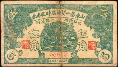 宜和2025年秋季拍卖 纸币 山东钱庄票一组6枚，包括：1940年①山东省第二区流通券贰角；②③④第二垦区临时救济券伍角3枚，其中红色1枚，蓝色2枚；1942年⑤平度县第一区临时流通券伍角；⑥平度县第二区古岘镇临时流通券壹圆；五至六品