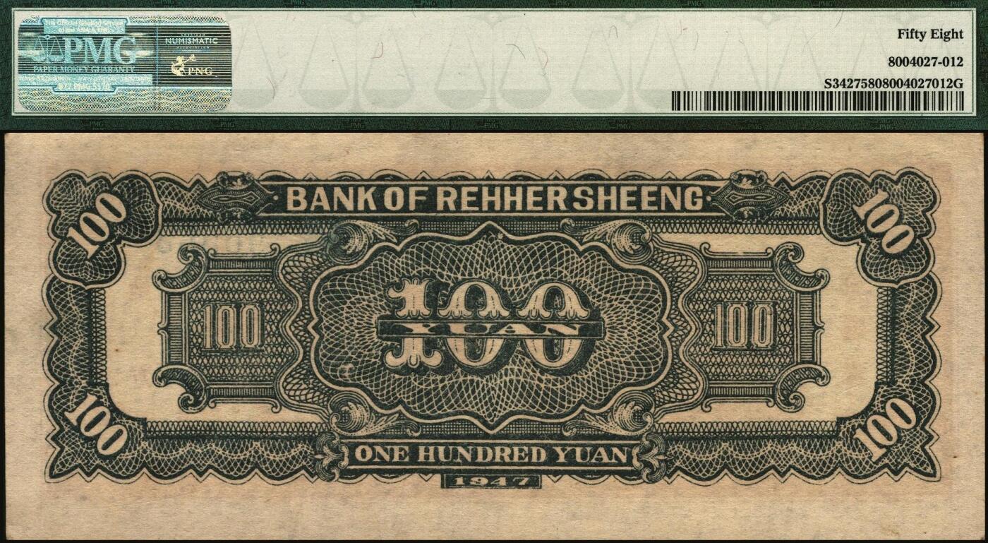 宜和2025年秋季拍卖 纸币 民国三十六年（1947年）热河省银行地方流通券牛耕地图壹百圆，背黑色；PMG 58