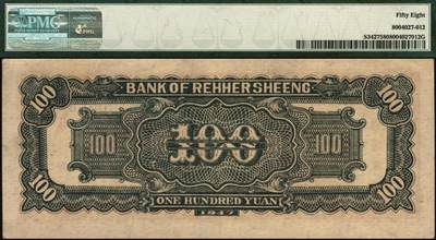 宜和2025年秋季拍卖 纸币 民国三十六年（1947年）热河省银行地方流通券牛耕地图壹百圆，背黑色；PMG 58