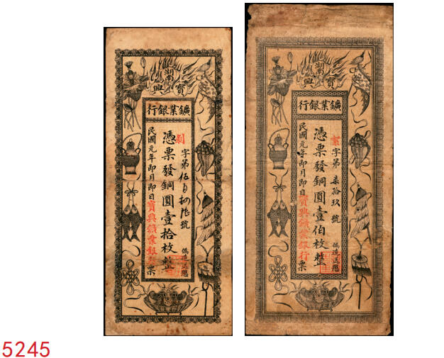 宜和2025年秋季拍卖 纸币 民国元年（1912年）湖南宝兴矿业银行铜圆壹拾枚、壹伯枚各1枚，票面为吉祥八宝图，背印水口山铅矿图；六五至七五品