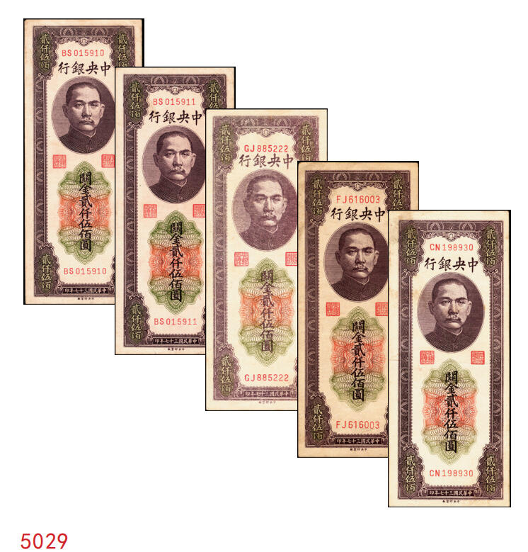 宜和2025年秋季拍卖 纸币 民国三十七年（1948年）中央银行关金中央版贰仟伍佰圆一组5枚，Pick#358，其中1枚大号码券，4枚小号码券；七至九品