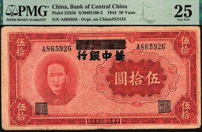 宜和2025年秋季拍卖 纸币 民国三十三年（1944年）江淮银行改华中银行毛泽东像伍拾圆；PMG 25