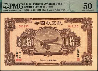 宜和2025年秋季拍卖 纸币 民国三十年（1941年）航空救国券拾圆一组四枚，043132、043133、043134、043135四连号，正面印飞机图，背面印航空救国券发行简章，孔祥熙·顾翊群签名，此救国券票幅巨大，保存不易，连号者极存世较少见，分别为PMG 50 EPQ/50/50 EPQ/50