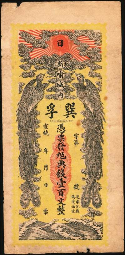 宜和2025年秋季拍卖 纸币 民国时期江西、湖南钱庄票一组3枚，其中：江西①新喻（新余）城内·巽孚钱庄九五典钱壹百文，面印双凤朝阳图；②万载·青蚨至·外票钱壹伯文，面印辛亥双旗、四蝙蝠图，背印童戏图；③（益阳）余庆长1931年铜元贰串文；原票，八至八五品