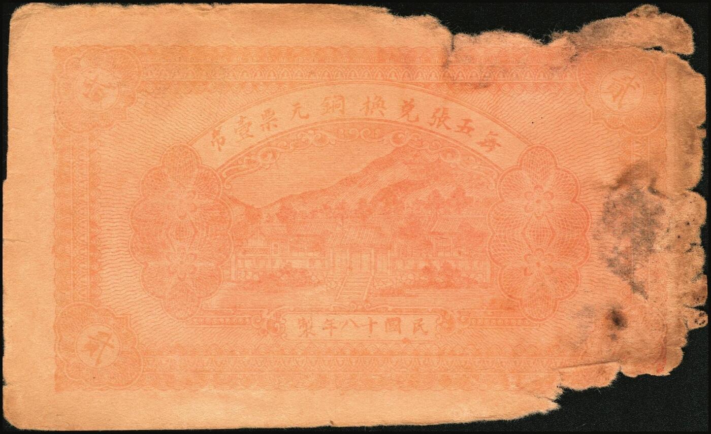 宜和2025年秋季拍卖 纸币 山东钱庄票一组8枚，其中：（临朐）德聚堂贰佰文；（菏泽）隆盛祥铁货店贰百文；（巨野）三义合贰拾伍枚；（寿光）同源油坊壹角；（临朐）恒兴源1931年壹角；（诸城）源茂油坊1932年壹角；（掖县）鸿记1932年贰角；（牟平）协源盛1937年叁角；五至九品