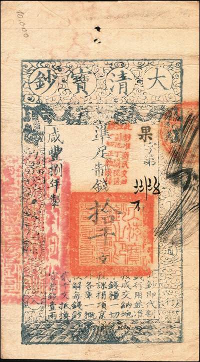 宜和2025年秋季拍卖 纸币 咸丰捌年（1858年）大清宝钞拾千文，果字号，加盖“此钞准商民交纳江苏地丁关税盐课一切正杂钱粮”字样，左边盖有“江南河道总督关防”官印；原票八五品