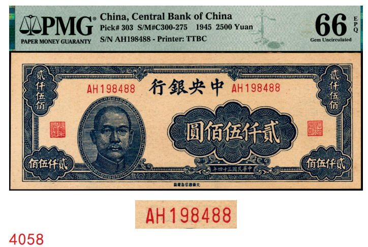 宜和2025年秋季拍卖 纸币 民国三十四年（1945年）中央银行大东重庆厂贰仟伍佰圆，趣味号码“生日号”；PMG 66 EPQ