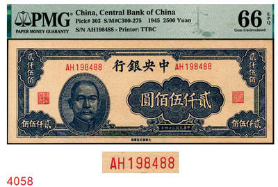 宜和2025年秋季拍卖 纸币 - 民国三十四年（1945年）中央银行大东重庆厂贰仟伍佰圆，趣味号码“生日号”；PMG 66 EPQ