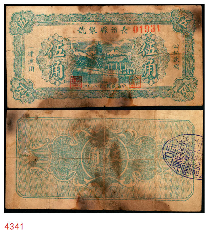 宜和2025年秋季拍卖 纸币 民国二十八年（1939年）长治县银号伍角，晋东南抗日根据地纸币；原票，七五品，有污染