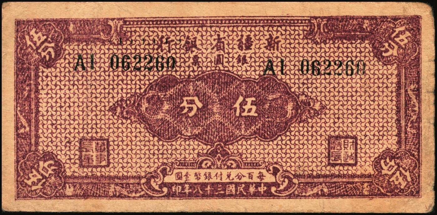 宜和2025年秋季拍卖 纸币 民国纸币一组4枚，其中：江西建设银行①无年份版壹分；②1932年拾枚，景镇地名；③1933年广州市立银行华德路版壹毫，陈仲璧·黄滋签名；④1949年新疆省银行伍分；原票，七至九品