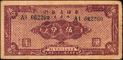 宜和2025年秋季拍卖 纸币 民国纸币一组4枚，其中：江西建设银行①无年份版壹分；②1932年拾枚，景镇地名；③1933年广州市立银行华德路版壹毫，陈仲璧·黄滋签名；④1949年新疆省银行伍分；原票，七至九品