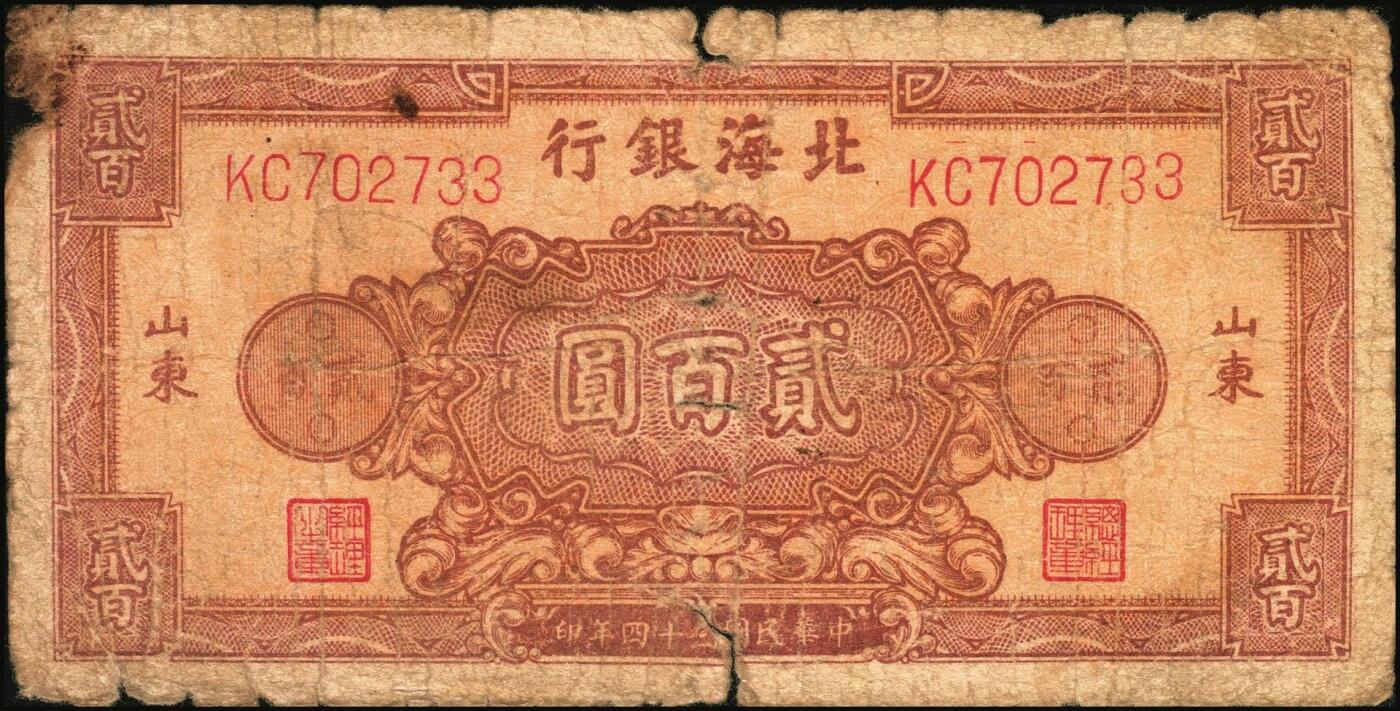 宜和2025年秋季拍卖 纸币 民国三十四年（1945年）北海银行棕红色花纹图贰百圆4枚，背棕紫色，山东地名，双字轨柱体6位号码，Pick#S3596A；六五至七五品