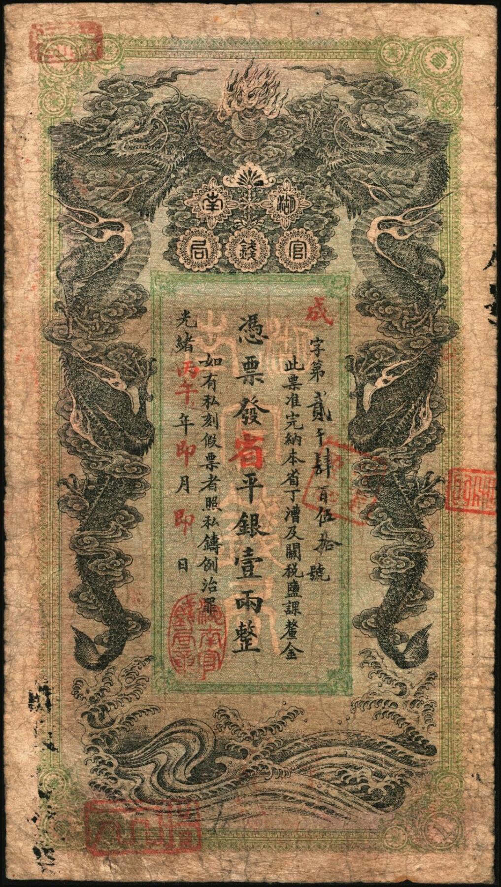 宜和2025年秋季拍卖 纸币 光绪丙午年（1906年）湖南官钱局省平银壹两，成字号，年份下加盖“湖南官钱局章”，背印湖南巡抚赵尔巽之告示，Pick#S1913；原票，七五品