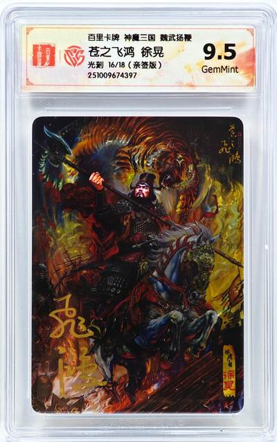 白泽拍卖卡牌手绘专场第31期（岁寒知松柏 春意已可期） - 2025 百里卡牌 神魔三国 魏武扬鞭 徐晃 16/18 苍之飞鸿亲签 光刻 CCG评级 9.5分 特标