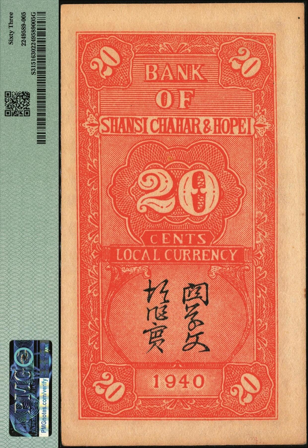 宜和2025年秋季拍卖 纸币 民国廿九年（1940年）晋察冀边区银行贰角一组2枚连号，紫色号码；PMG 63