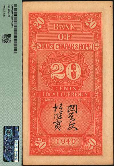 宜和2025年秋季拍卖 纸币 民国廿九年（1940年）晋察冀边区银行贰角一组2枚连号，紫色号码；PMG 63