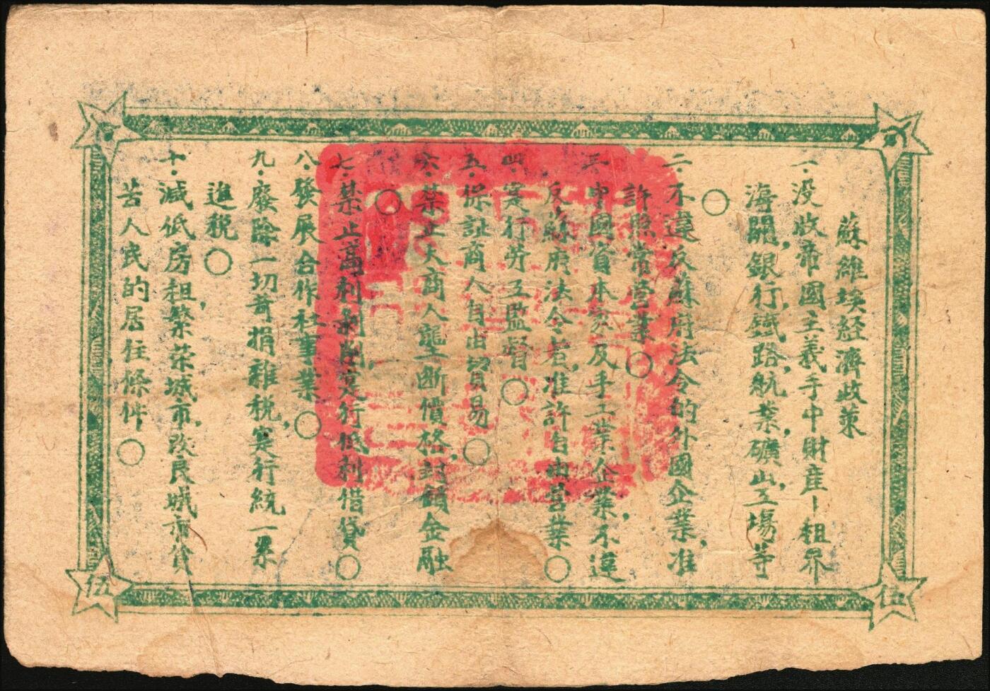 宜和2025年秋季拍卖 纸币 1932年鄂东南工农银行蓝色伍串，背印蓝色“苏维埃经济政策”，Pick#S3529；原票，八五品