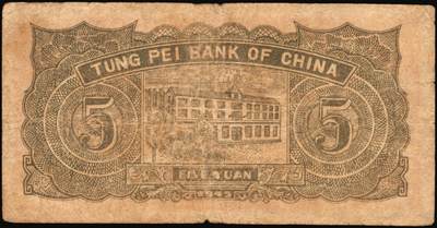 宜和2025年秋季拍卖 纸币 民国三十四年（1945年）东北银行地方流通券绿底红水车伍圆3枚，Pick#S3728，其中：①长号券，NO.A冠字；短号券2枚②小冠字NO.A（4）；③带分数大冠字，NO.D[24]；七五至八五品