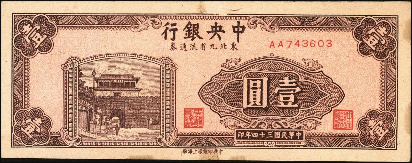 宜和2025年秋季拍卖 纸币 民国三十四年（1945年）中央银行东北九省流通券红色壹圆反版试印票，正背共2枚，中央印制厂版铭（流通票为上海厂版，且颜色不同），未正式发行之设计样稿，存世极为珍罕，迄今为止仅见品，原票，九五品至全新；附赠上海厂棕色壹圆流通票1枚，李骏耀·田福琎签名，以资参照
