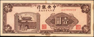 宜和2025年秋季拍卖 纸币 民国三十四年（1945年）中央银行东北九省流通券红色壹圆反版试印票，正背共2枚，中央印制厂版铭（流通票为上海厂版，且颜色不同），未正式发行之设计样稿，存世极为珍罕，迄今为止仅见品，原票，九五品至全新；附赠上海厂棕色壹圆流通票1枚，李骏耀·田福琎签名，以资参照