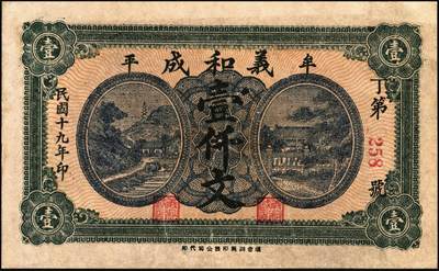 宜和2025年秋季拍卖 纸币 山东牟平钱庄票一组4枚，其中：会成号1924年通用市钱壹仟文；马台石九耕堂1923年通用市票壹仟文；义和成1930年壹仟文；长兴顺1933年市票壹仟文；六五至九品