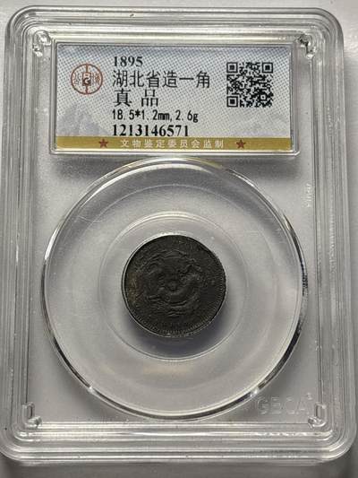 文馨钱币收藏 2026新年第三场（第 289 场）【长期接代拍品】 - 光绪元宝湖北省一角，公博评级