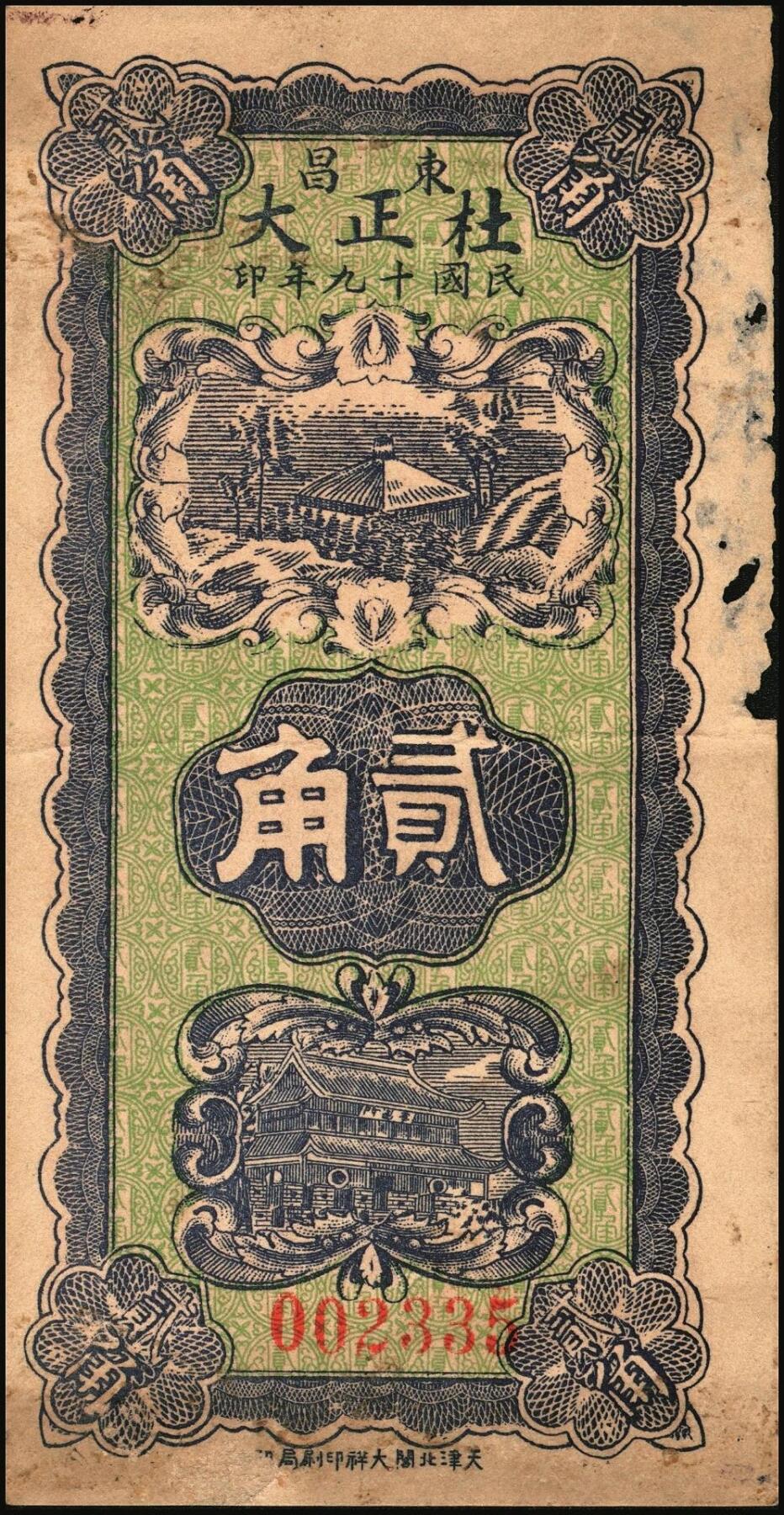 宜和2025年秋季拍卖 纸币 山东钱庄票一组3枚，其中：（昌邑）协顺泰叁佰；1930年（临朐）仁德堂壹角、（东昌）杜正大贰角各1枚；七至八五品