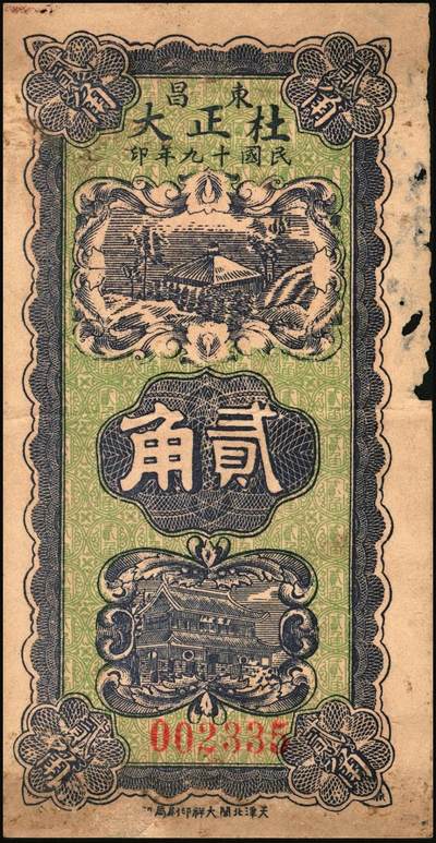 宜和2025年秋季拍卖 纸币 山东钱庄票一组3枚，其中：（昌邑）协顺泰叁佰；1930年（临朐）仁德堂壹角、（东昌）杜正大贰角各1枚；七至八五品