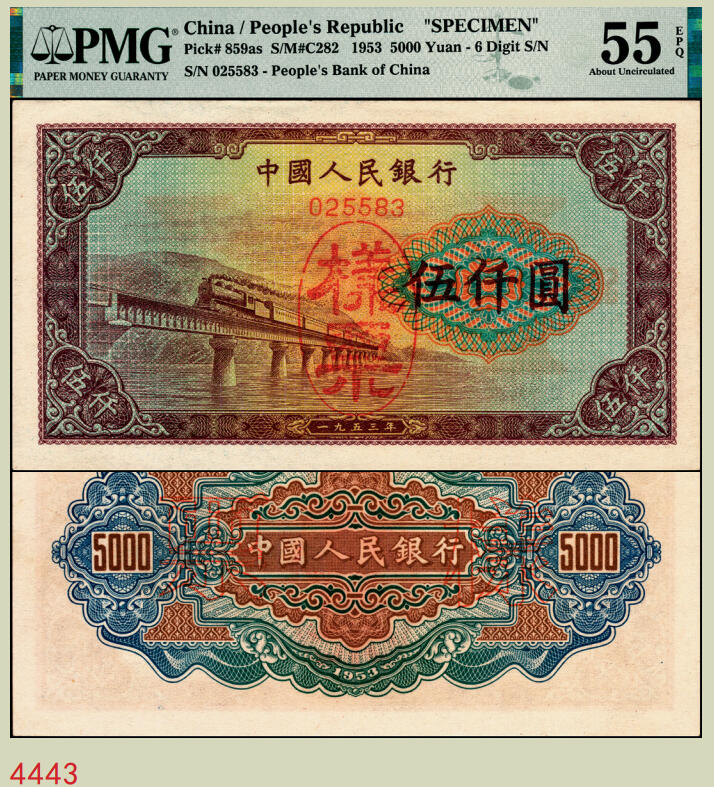 宜和2025年秋季拍卖 纸币 第一版人民币“渭河桥”伍仟圆双面票样，无冠字号码，正面加盖红色椭圆形“票样”，行名下方印有红色6位编号，少见版式；PMG 55 EPQ