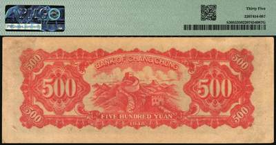 宜和2025年秋季拍卖 纸币 民国三十七年（1948年）长城银行冀察热辽流通券毛泽东像伍佰圆一组2枚：①橘底蓝头像，背棕色，原票，PMG 30/Annotation；②紫底黑头像，背红色，PMG 35