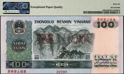 宜和2025年秋季拍卖 纸币 第四版人民币1990年伍拾圆、壹佰圆票样各1枚；均为PMG 66 EPQ