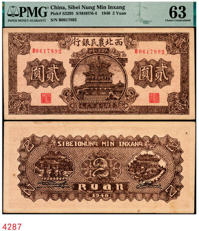 宜和2025年秋季拍卖 纸币 - 民国廿九年（1940年）西北农民银行棕色楼阁图贰圆；PMG 63