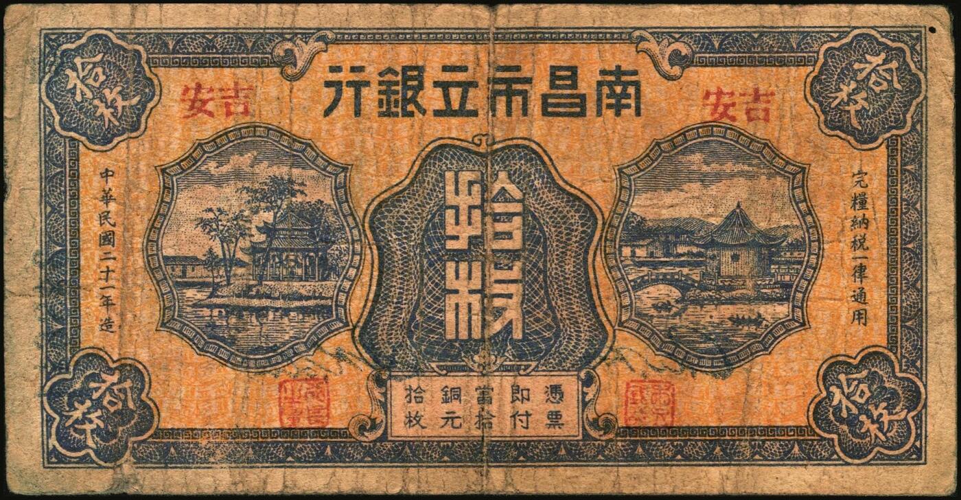 宜和2025年秋季拍卖 纸币 民国纸币一组7枚，其中：直隶省银行天津地名券①1920年美钞版壹圆，第三版签名；②1926年长城图紫色壹角；③1923年四川官银号竖式壹元，背面加盖“成都总商会章”；④1932年南昌市立银行铜元拾枚，吉安地名；⑤1934年陕北地方实业银行壹圆，榆林地名；⑥⑦安徽地方银行壹分、壹角；六五至八五品