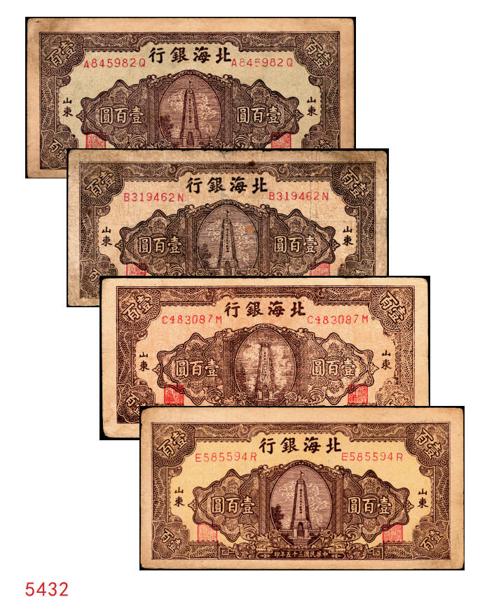 宜和2025年秋季拍卖 纸币