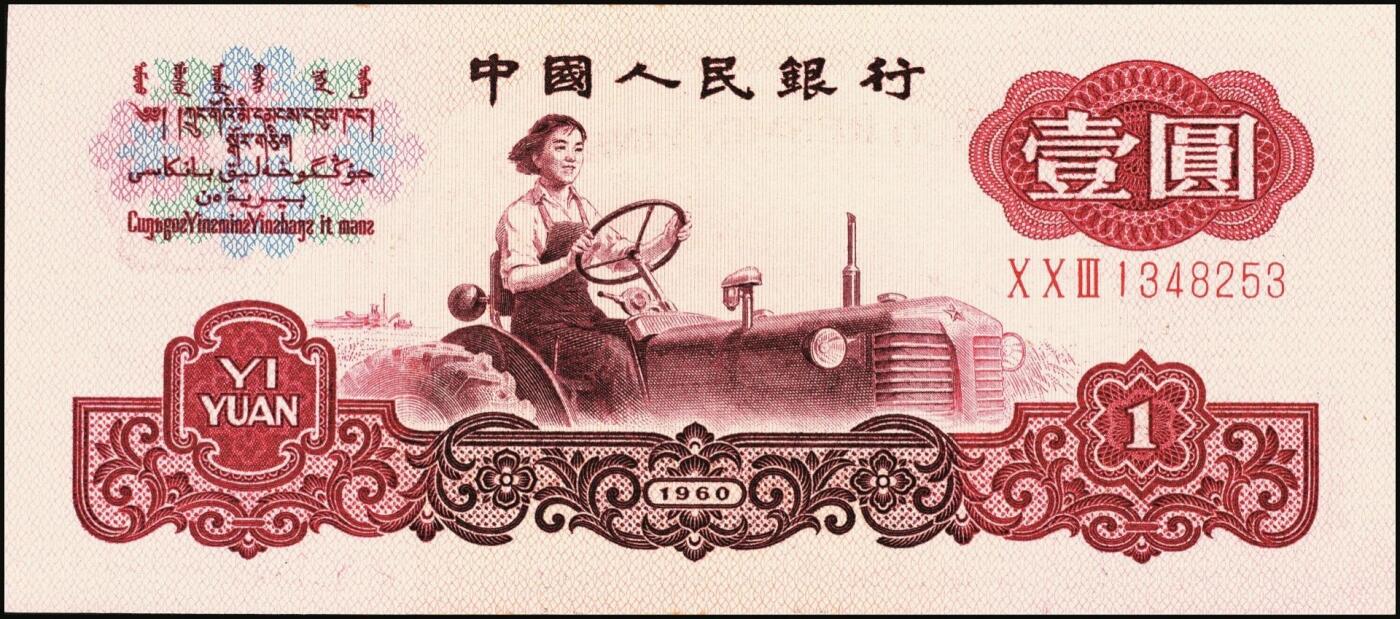 宜和2025年秋季拍卖 纸币 1960年第三版人民币“女拖拉机手”壹圆一组19枚，五星水印，部分跳号相连，其中：三罗马6枚、二罗马13枚，Pick#874c；原票，九八品至全新