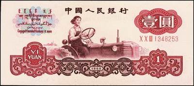 宜和2025年秋季拍卖 纸币 1960年第三版人民币“女拖拉机手”壹圆一组19枚，五星水印，部分跳号相连，其中：三罗马6枚、二罗马13枚，Pick#874c；原票，九八品至全新