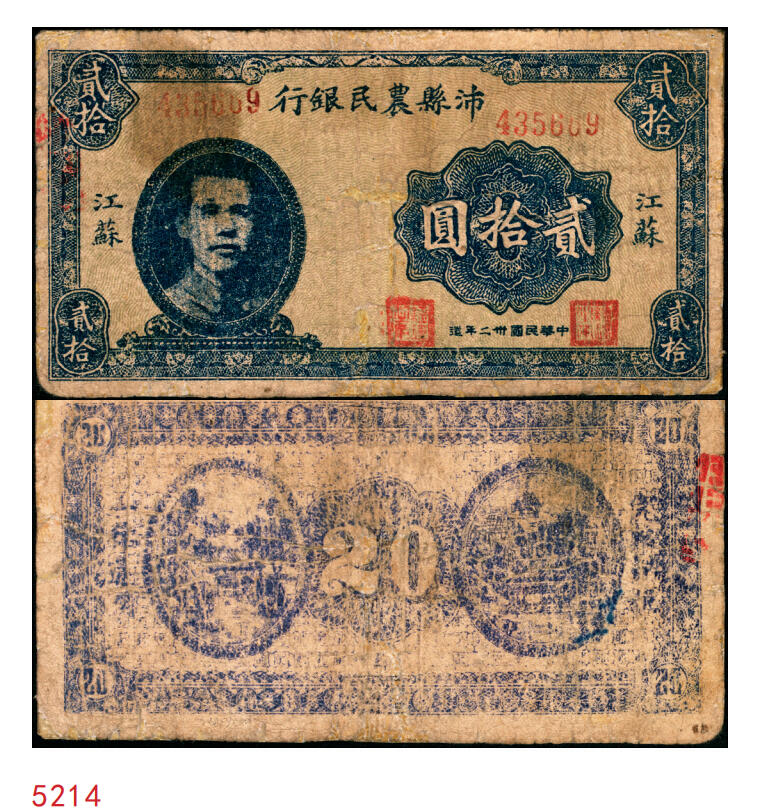 宜和2025年秋季拍卖 纸币 民国卅二年（1943年）沛县农民银行贰拾圆，江苏地名，正面为县长张开岳像，抗战期间苏鲁豫皖边区地方武装发行的货币；七品，有修