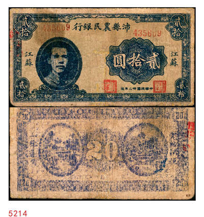 宜和2025年秋季拍卖 纸币 - 民国卅二年（1943年）沛县农民银行贰拾圆，江苏地名，正面为县长张开岳像，抗战期间苏鲁豫皖边区地方武装发行的货币；七品，有修