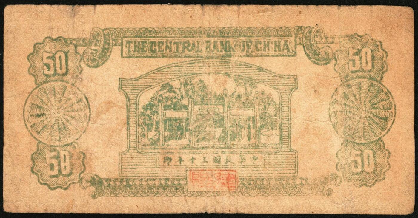 宜和2025年秋季拍卖 纸币 民国三十年（1941年）陵川县银号兑换券伍角，晋东南抗日根据地纸币；原票，八品