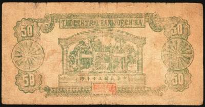 宜和2025年秋季拍卖 纸币 民国三十年（1941年）陵川县银号兑换券伍角，晋东南抗日根据地纸币；原票，八品